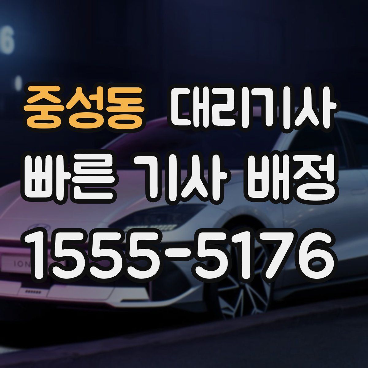중성동 대리기사