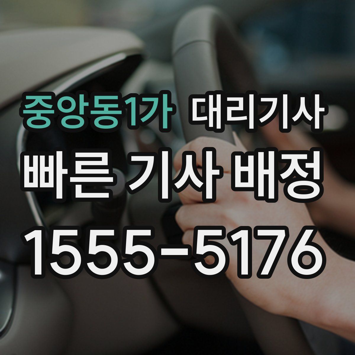 중앙동1가 대리기사