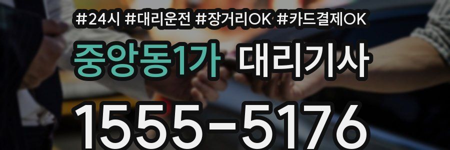 중앙동1가 대리기사