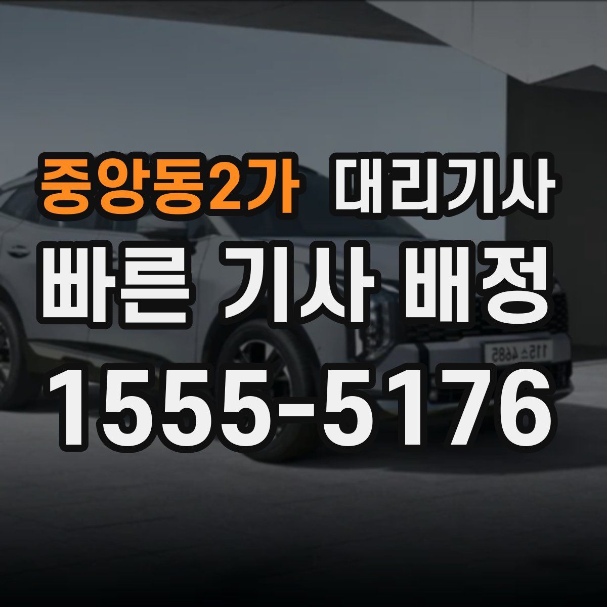 중앙동2가 대리기사