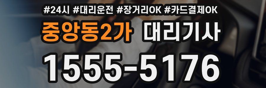 중앙동2가 대리기사