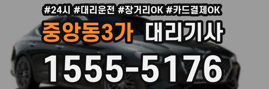 중앙동3가 대리기사