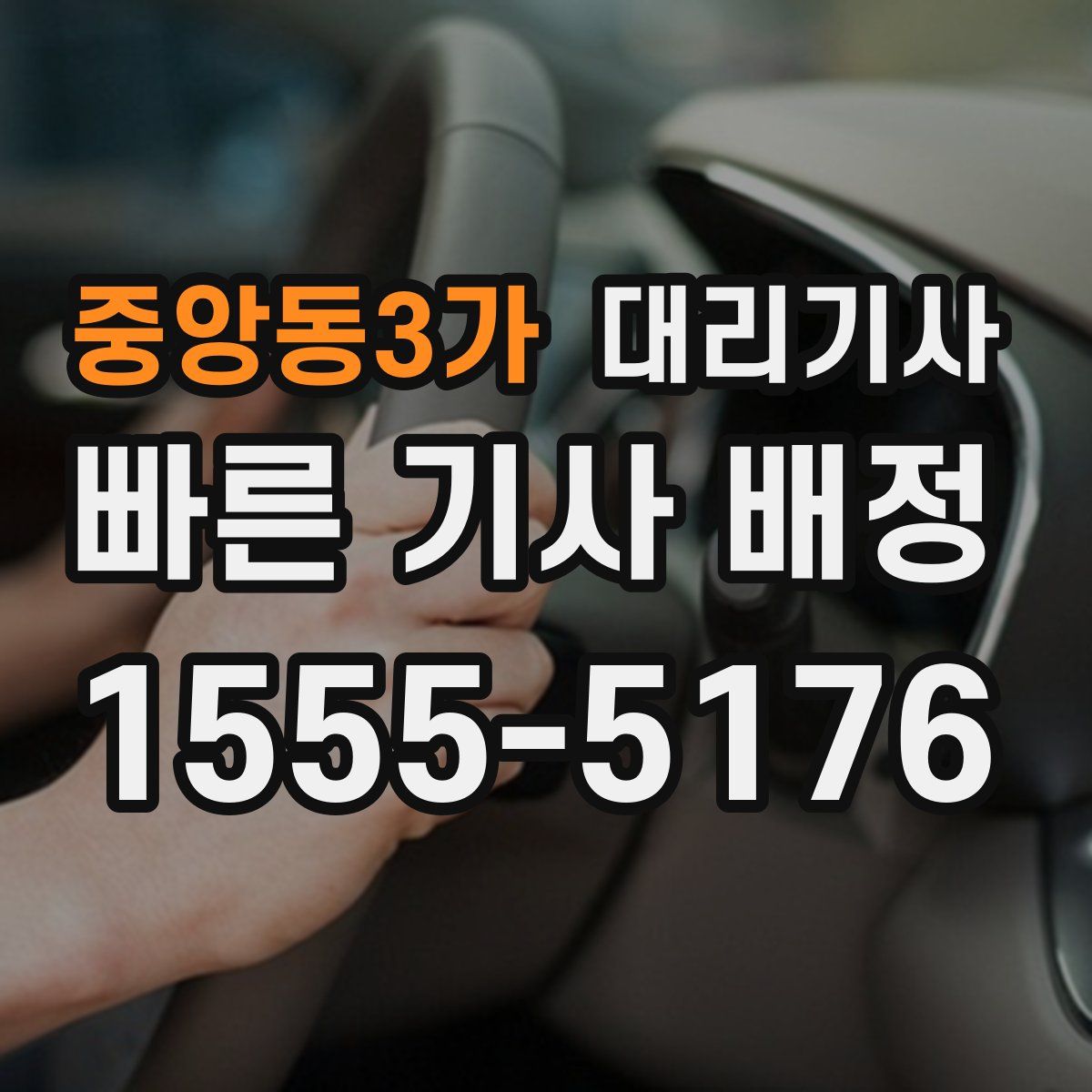 중앙동3가 대리기사