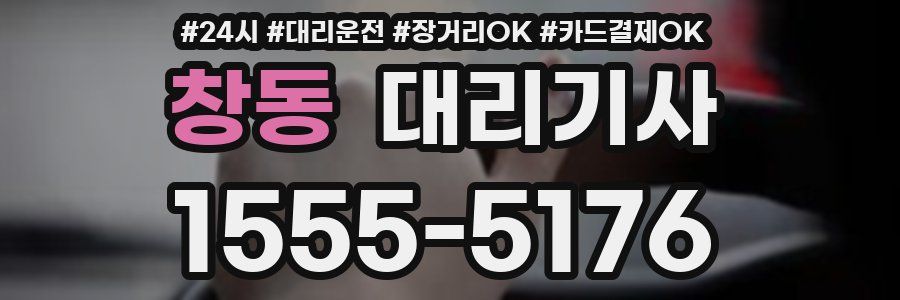 창동 대리기사
