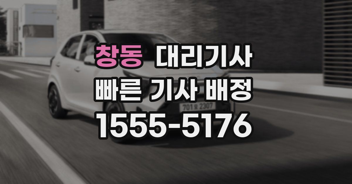 창동 대리기사