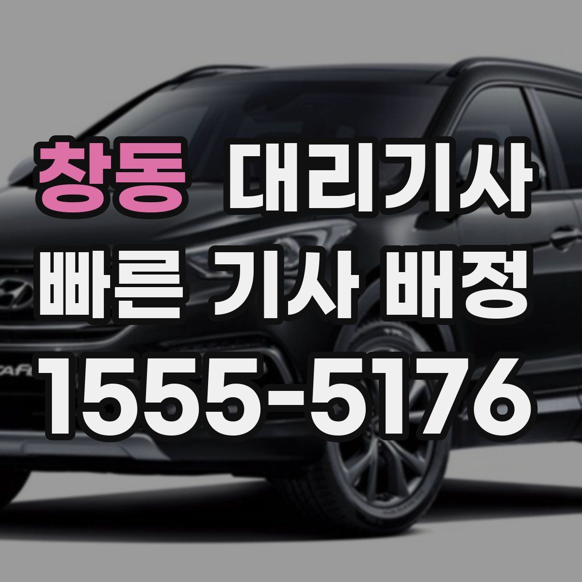 창동 대리기사