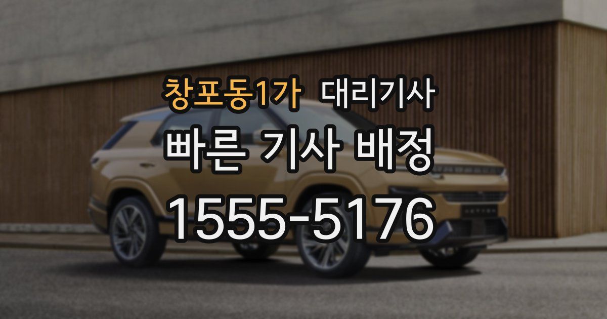 창포동1가 대리기사