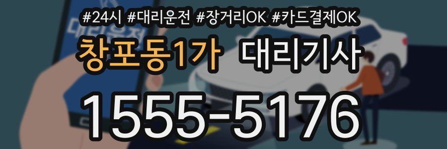창포동1가 대리기사