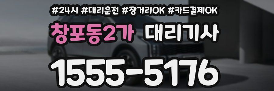 창포동2가 대리기사