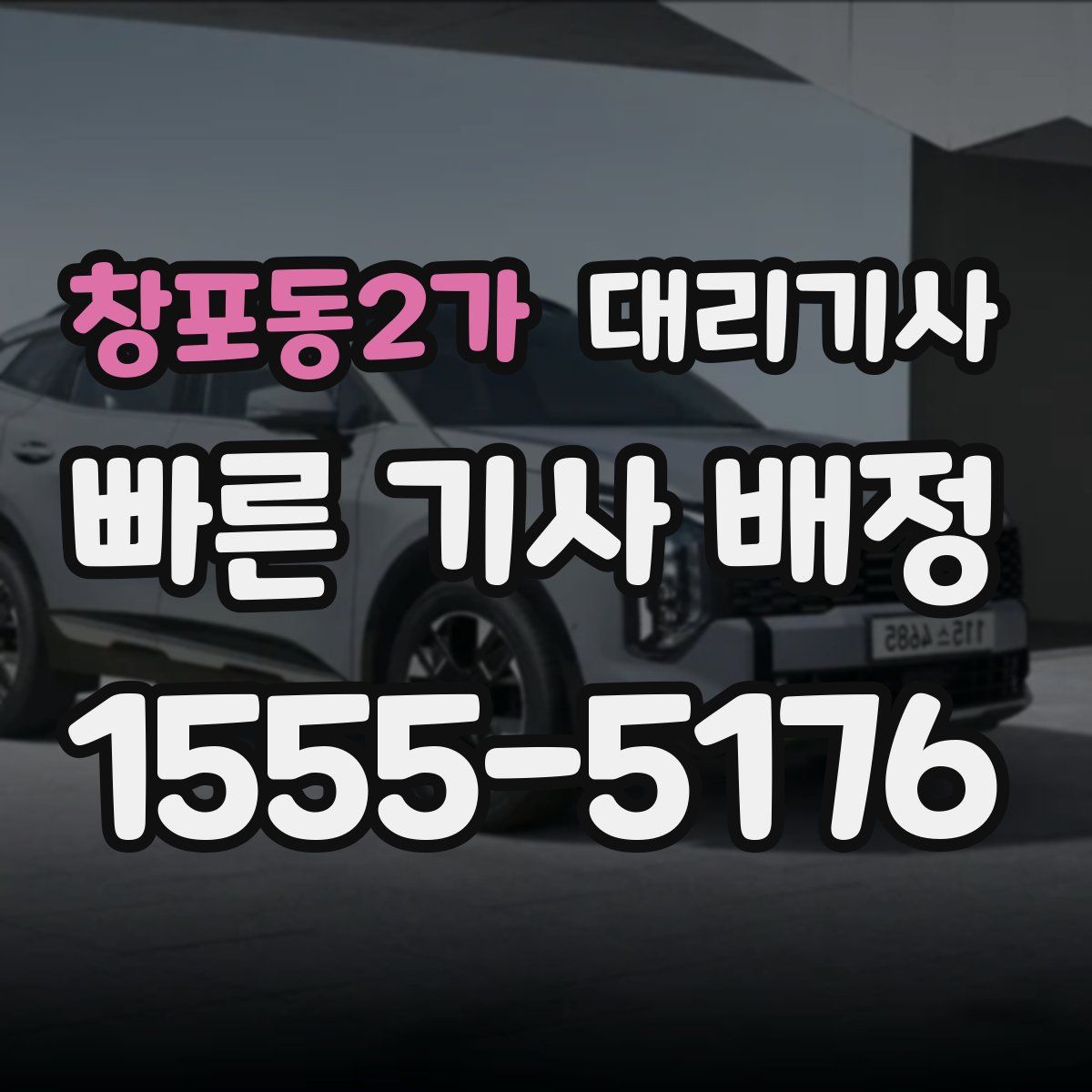 창포동2가 대리기사
