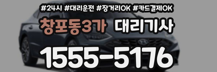 창포동3가 대리기사