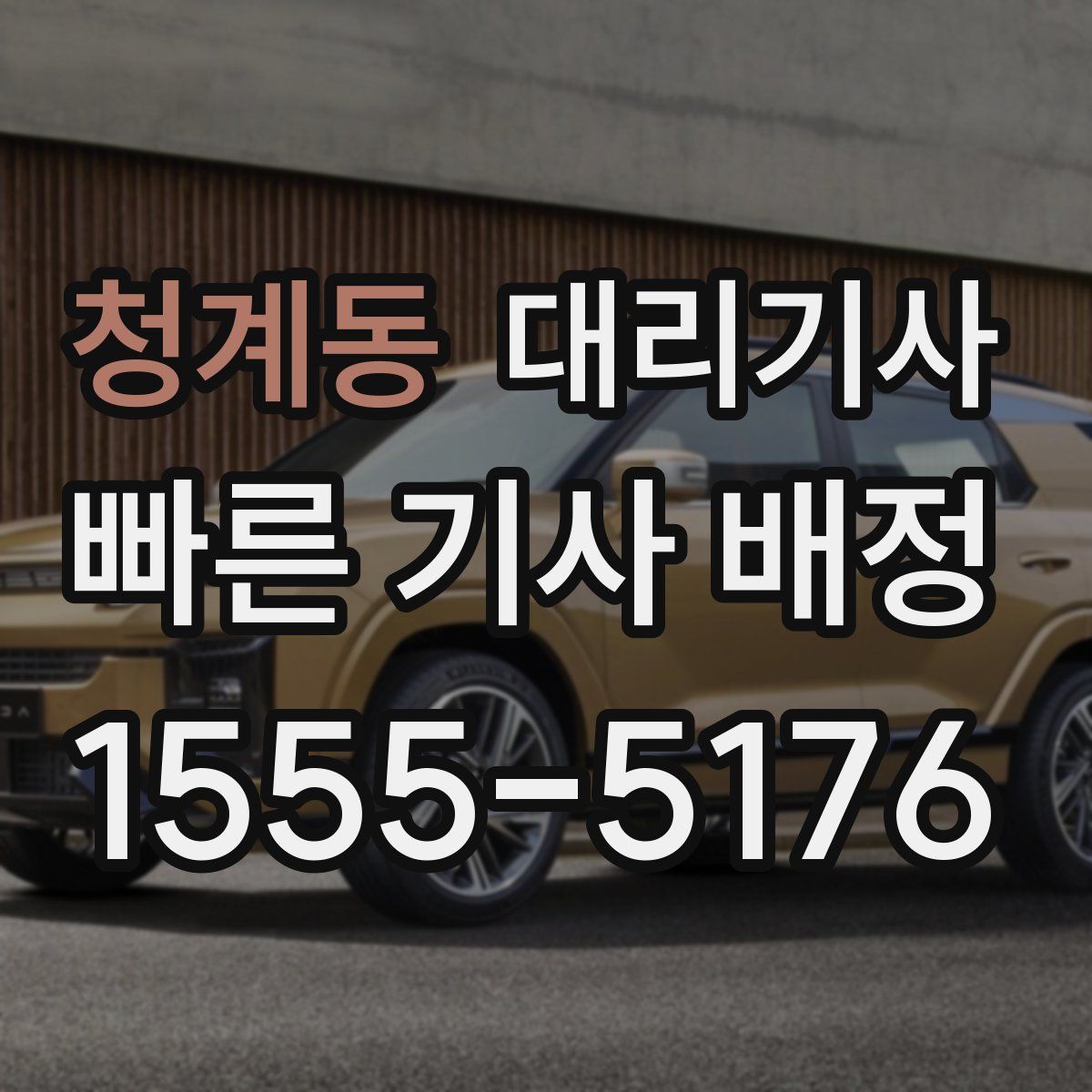 청계동 대리기사