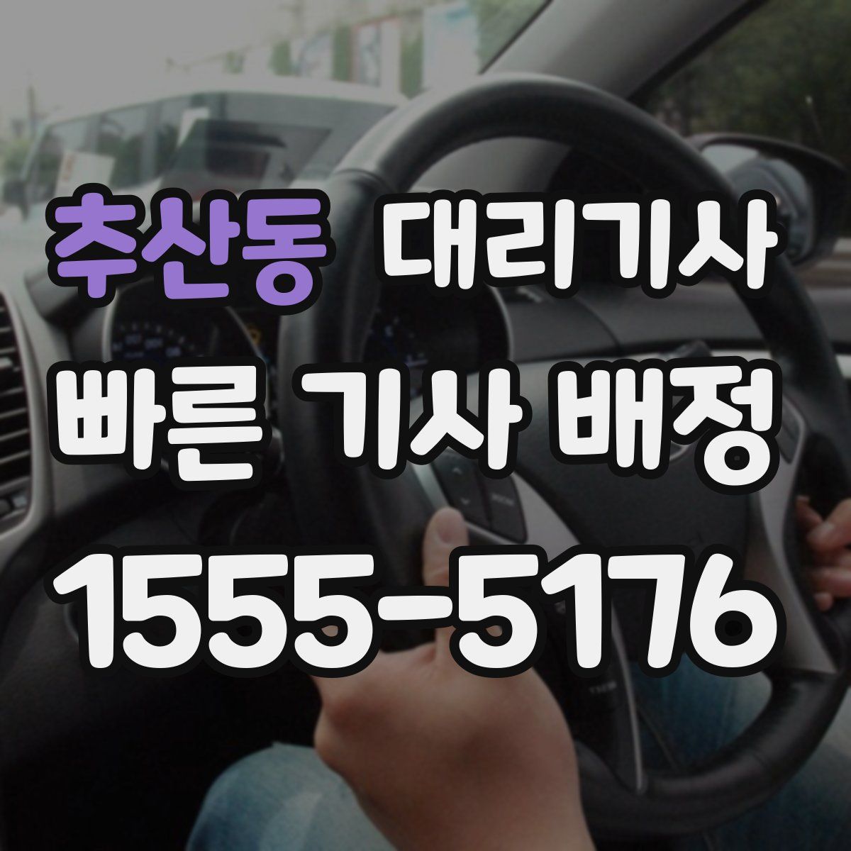 추산동 대리기사