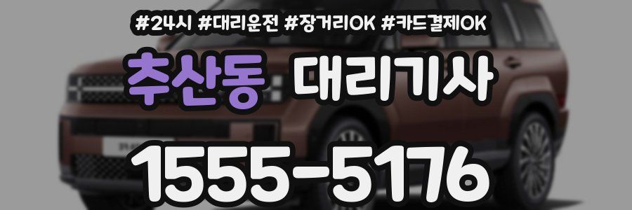 추산동 대리기사