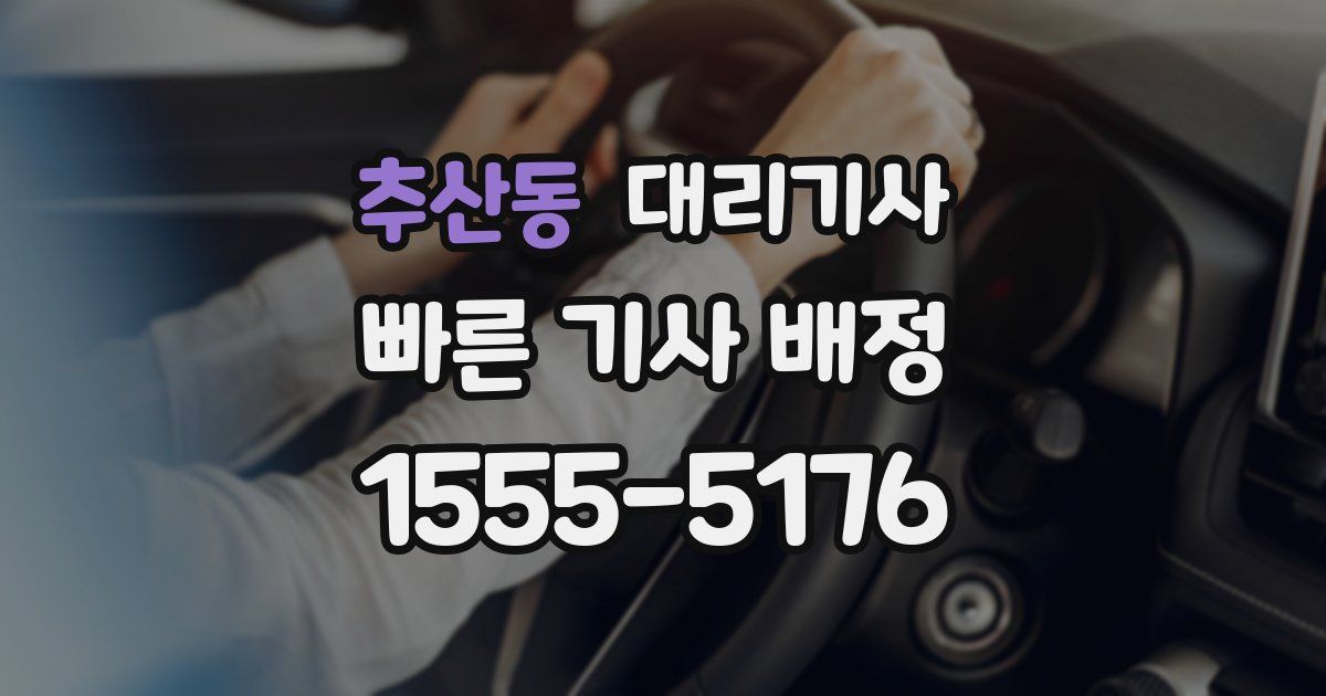 추산동 대리기사