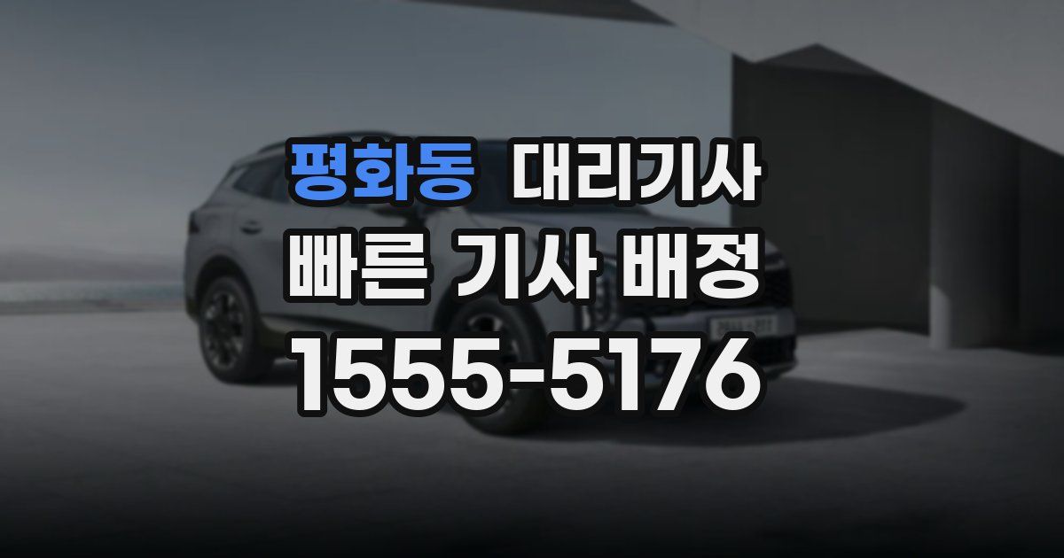 평화동 대리기사