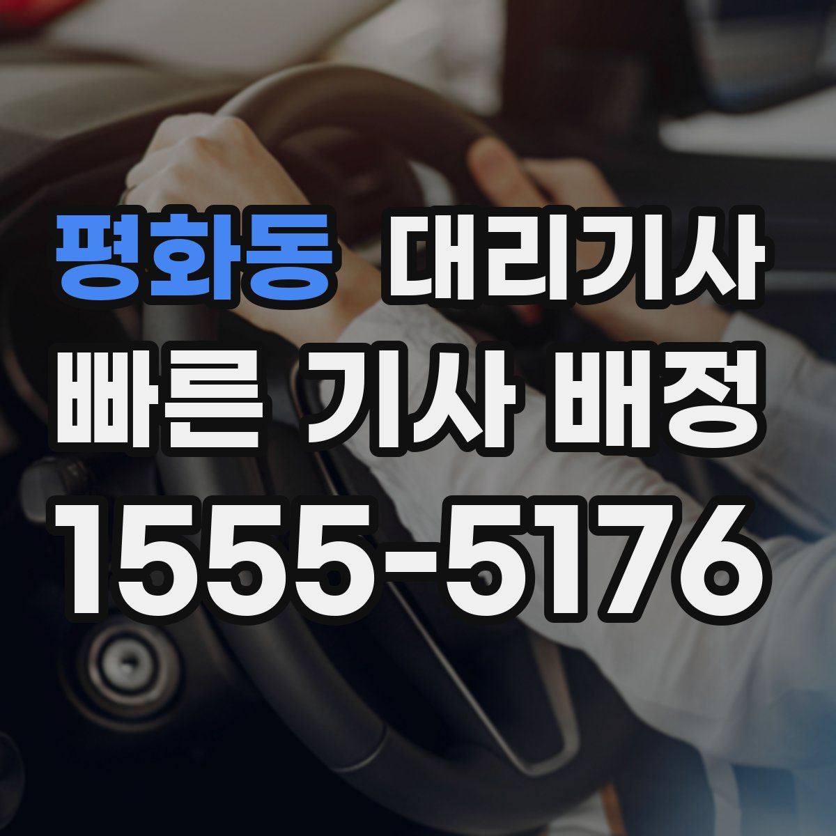평화동 대리기사