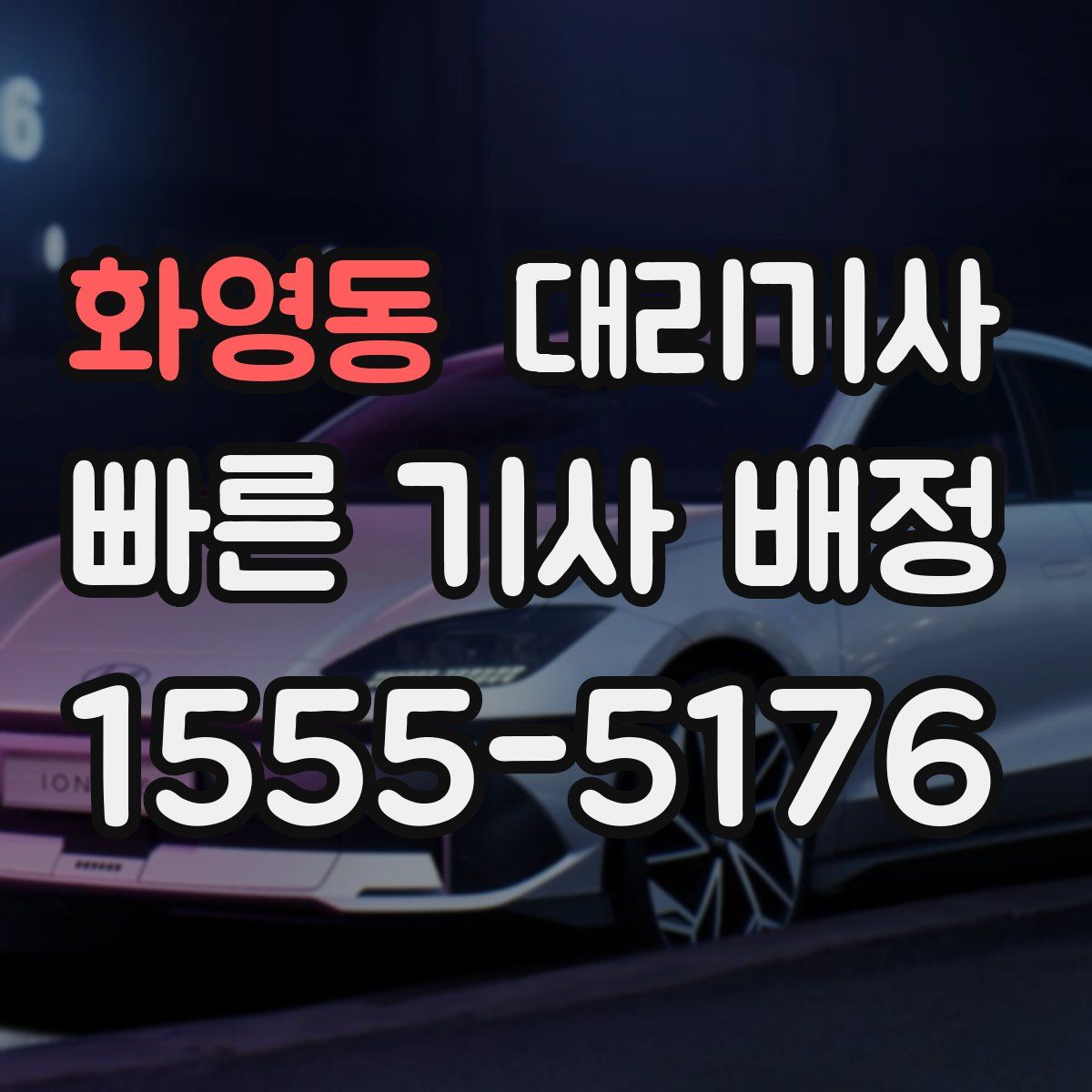 화영동 대리기사