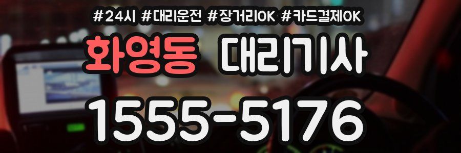 화영동 대리기사