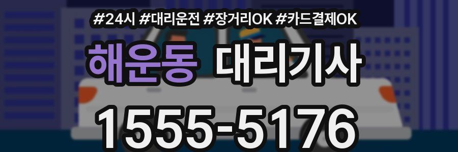 해운동 대리기사