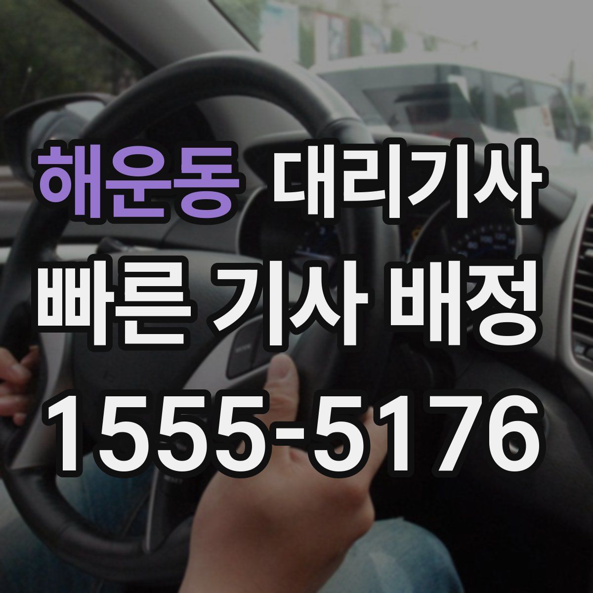 해운동 대리기사