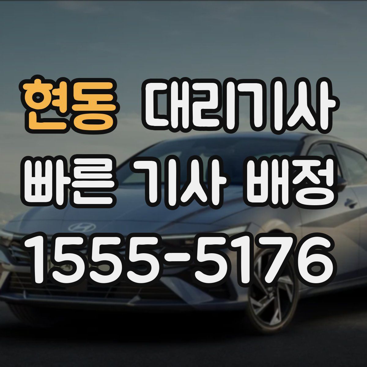 현동 대리기사