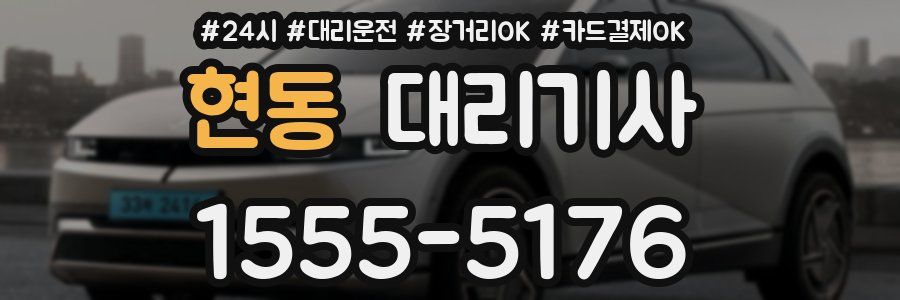 현동 대리기사