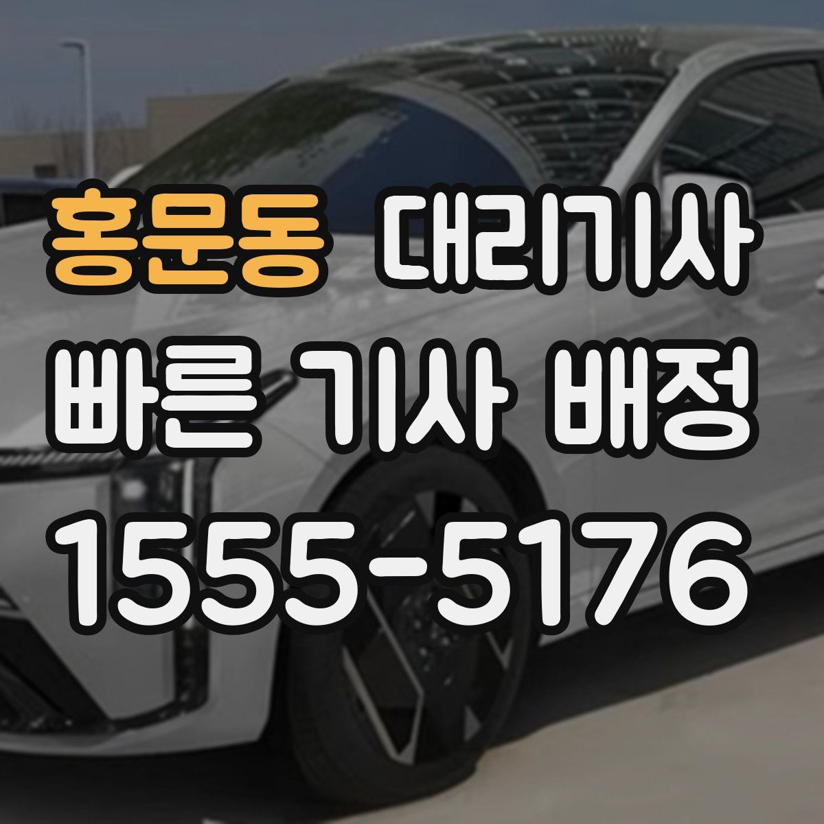 홍문동 대리기사