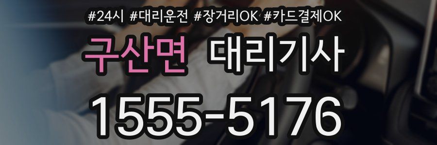 구산면 대리기사
