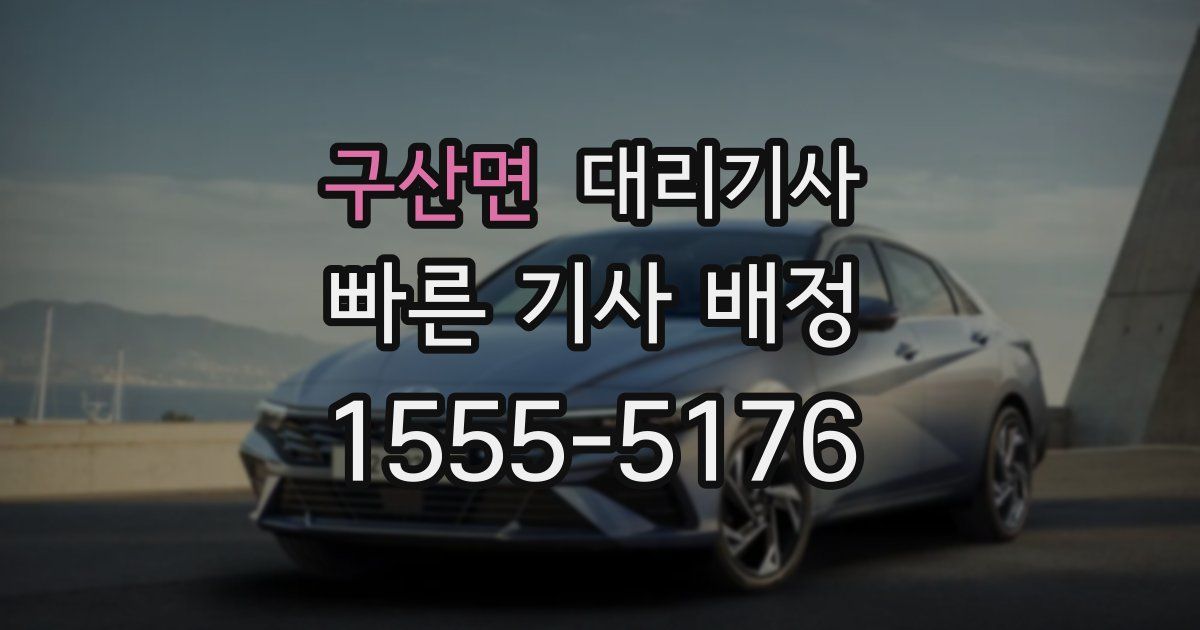 구산면 대리기사