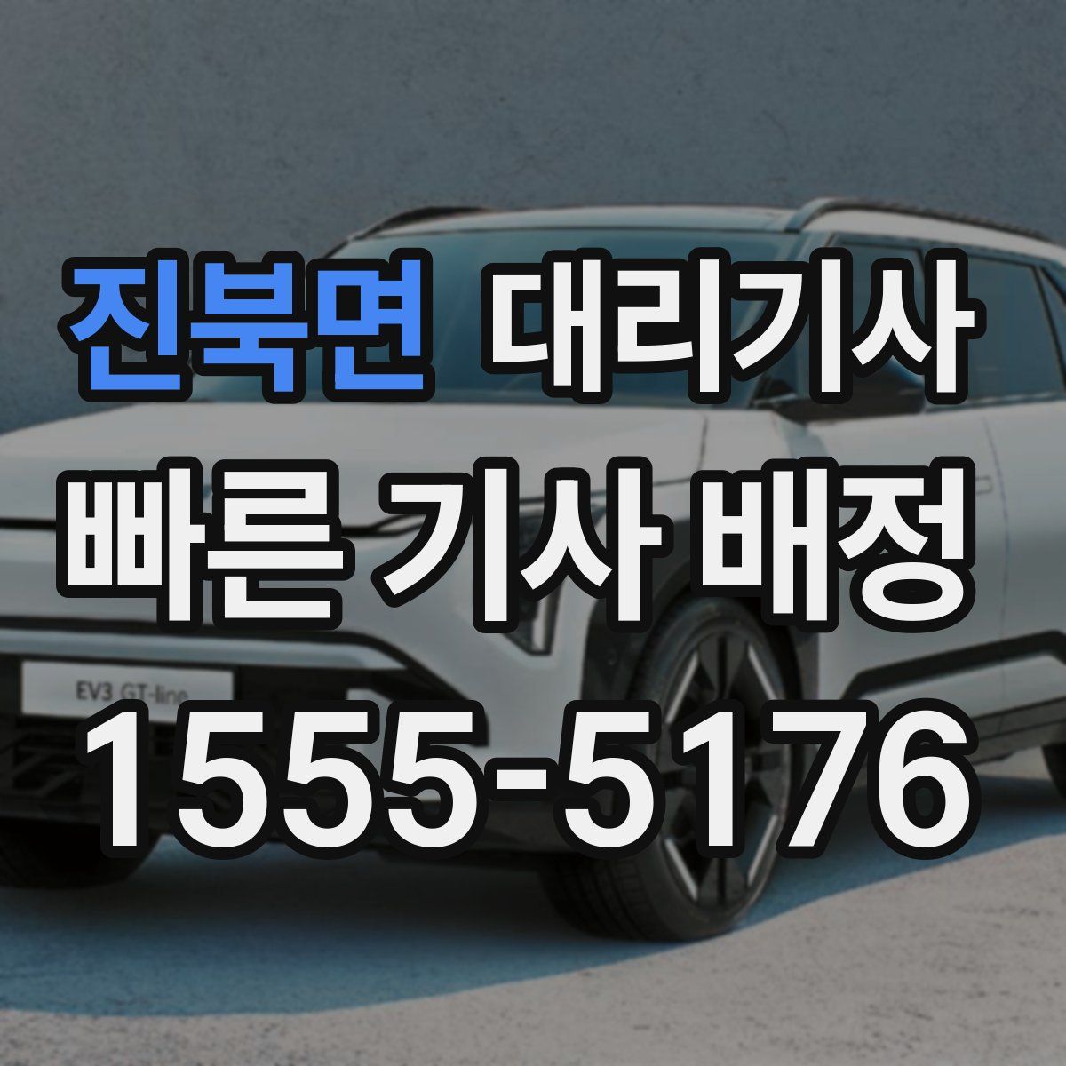 진북면 대리기사