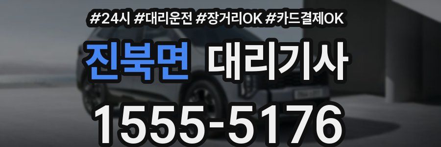 진북면 대리기사