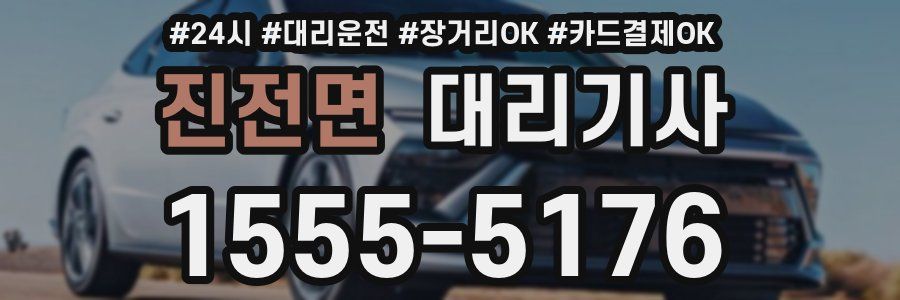 진전면 대리기사