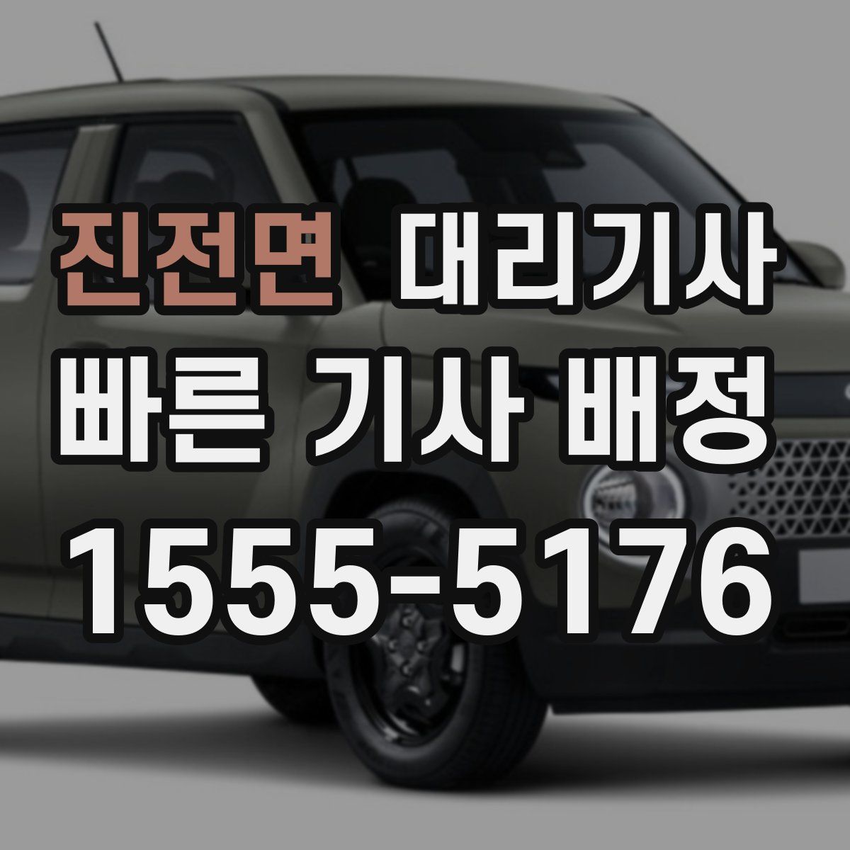 진전면 대리기사