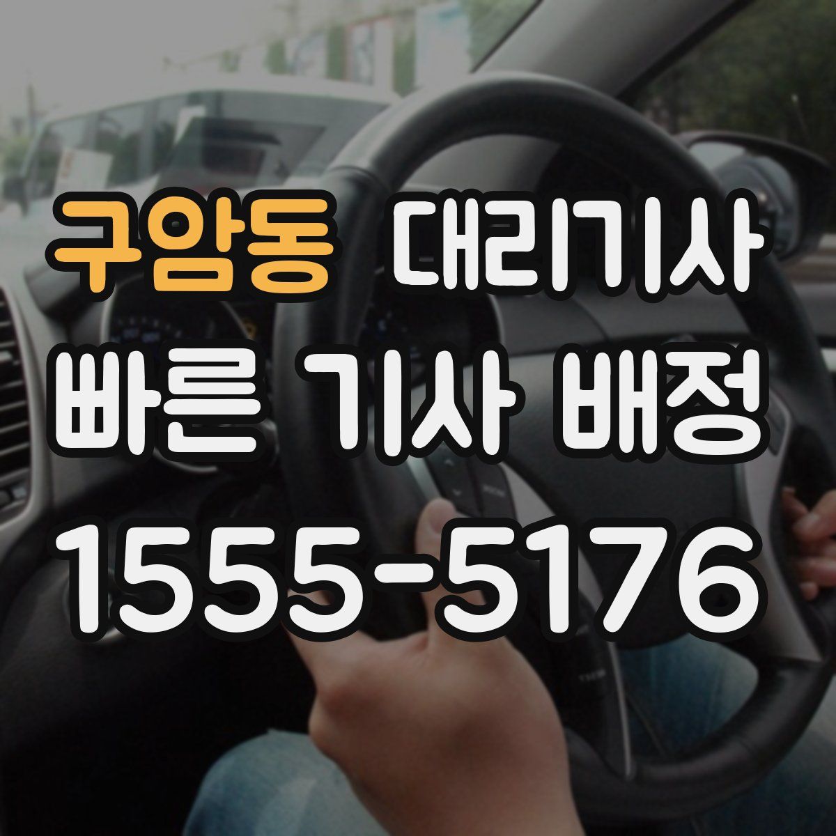 구암동 대리기사