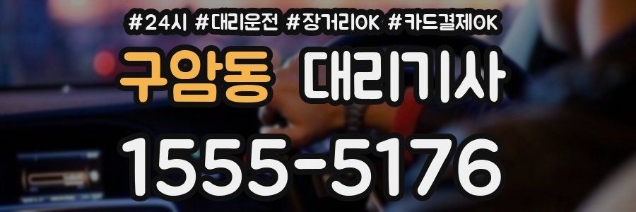 구암동 대리기사