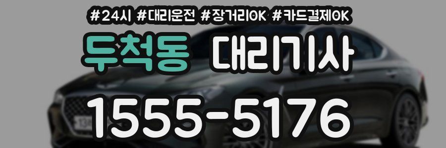 두척동 대리기사