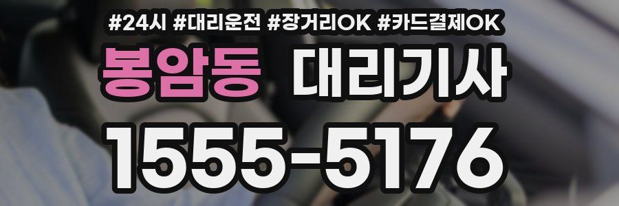 봉암동 대리기사