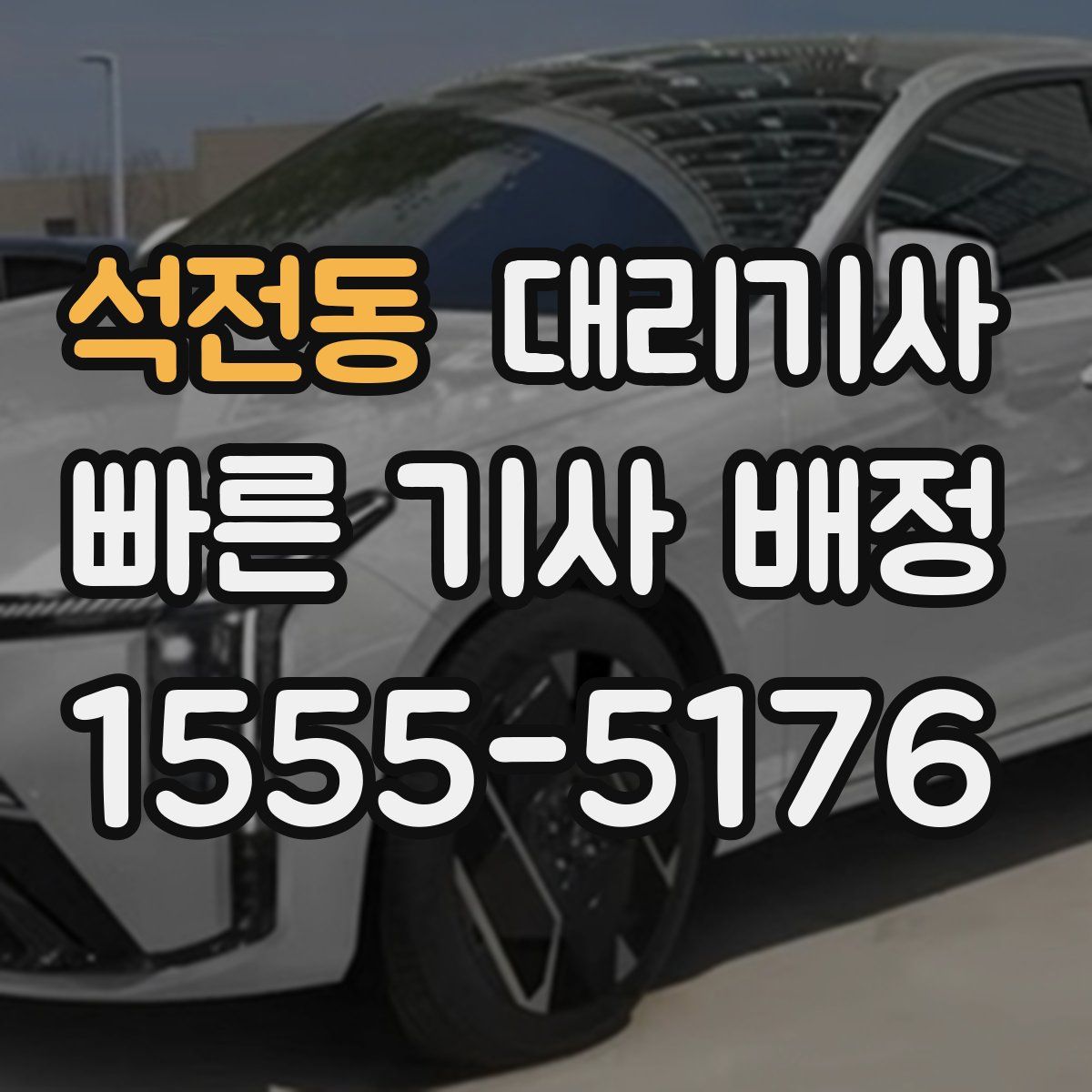 석전동 대리기사
