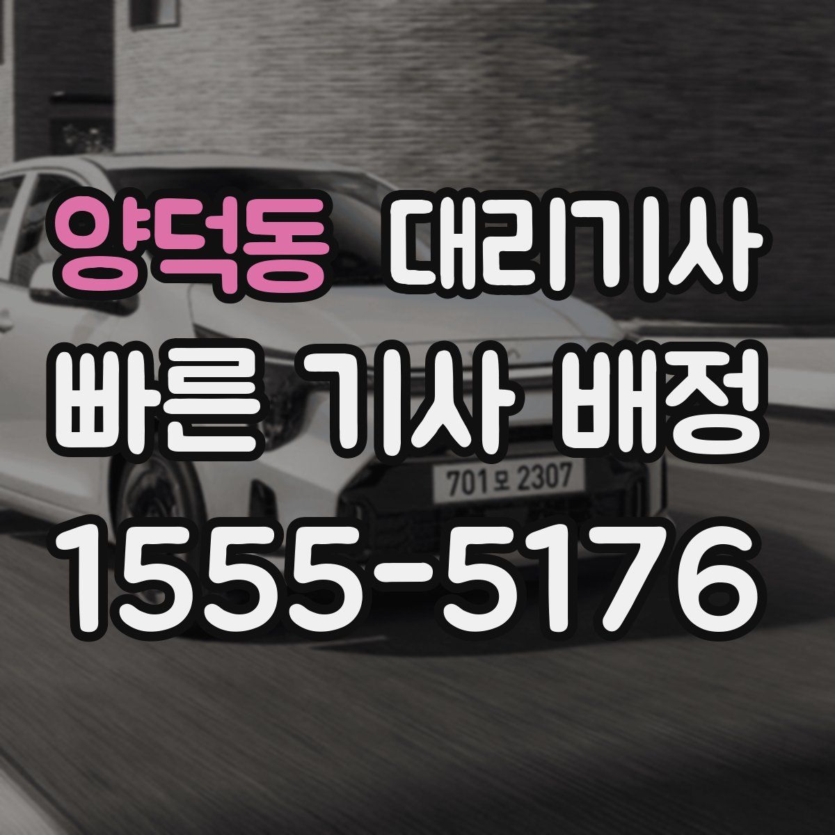 양덕동 대리기사