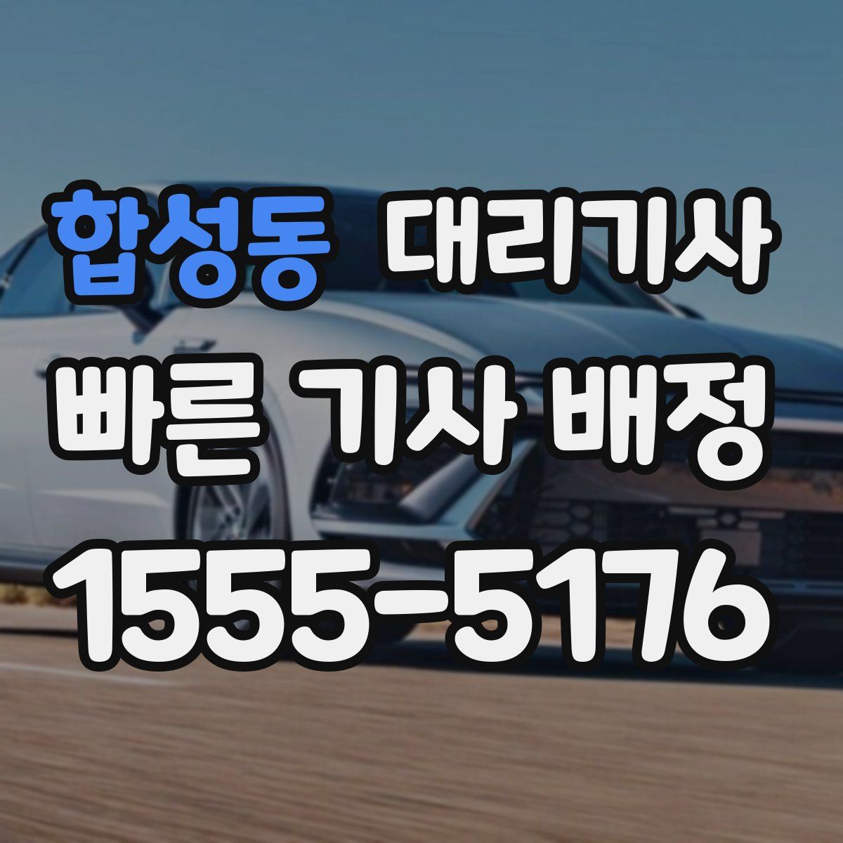 합성동 대리기사