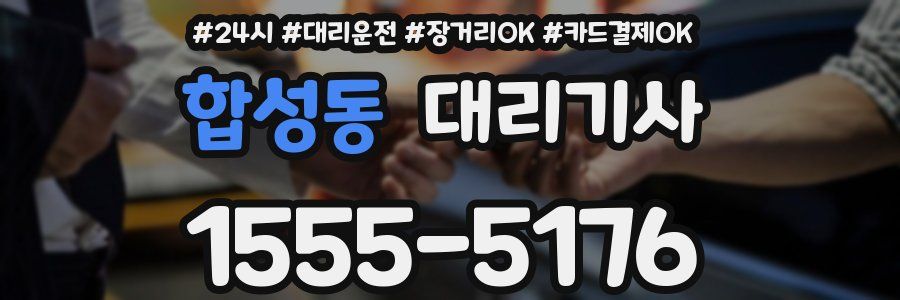 합성동 대리기사