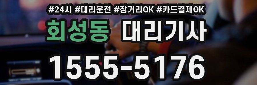 회성동 대리기사