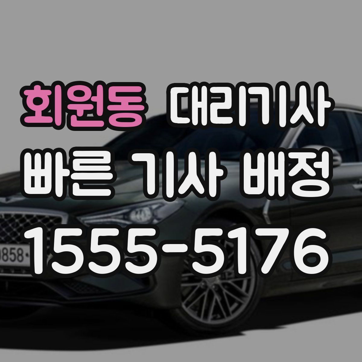 회원동 대리기사