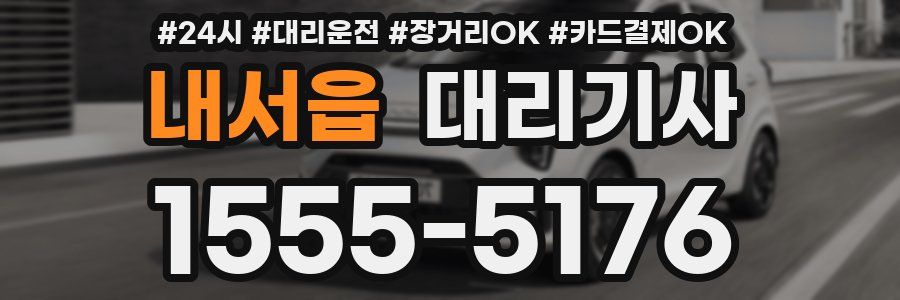 내서읍 대리기사