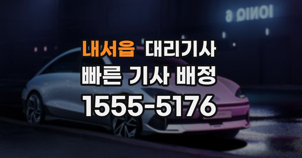 내서읍 대리기사