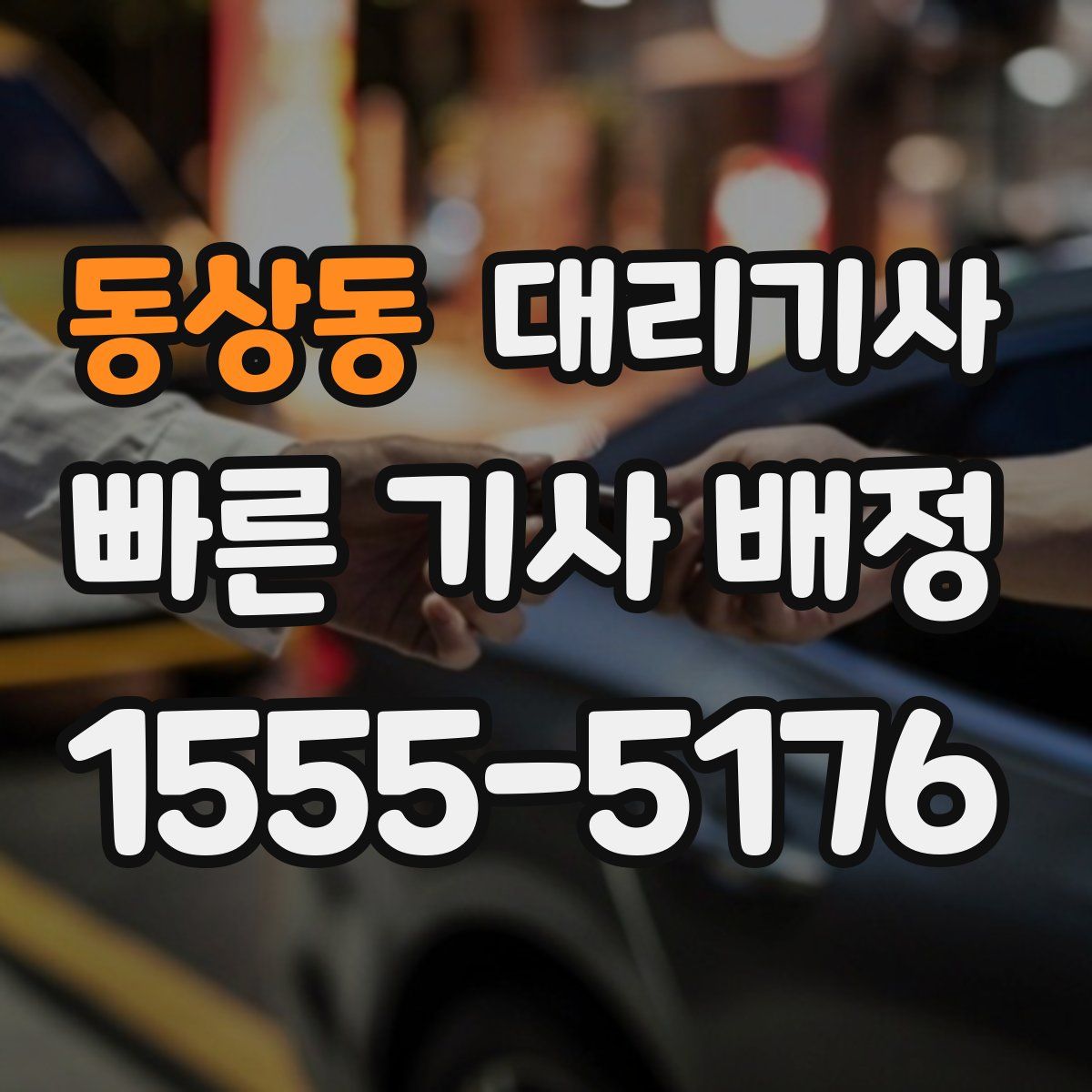 동상동 대리기사