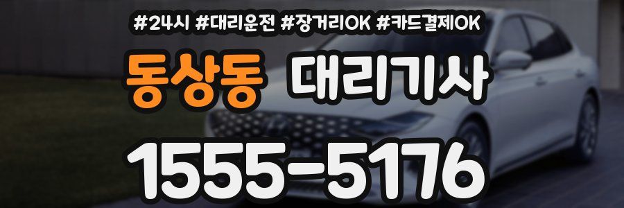동상동 대리기사