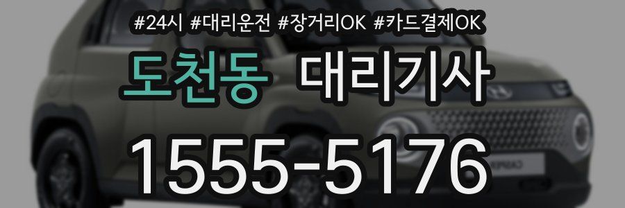 도천동 대리기사