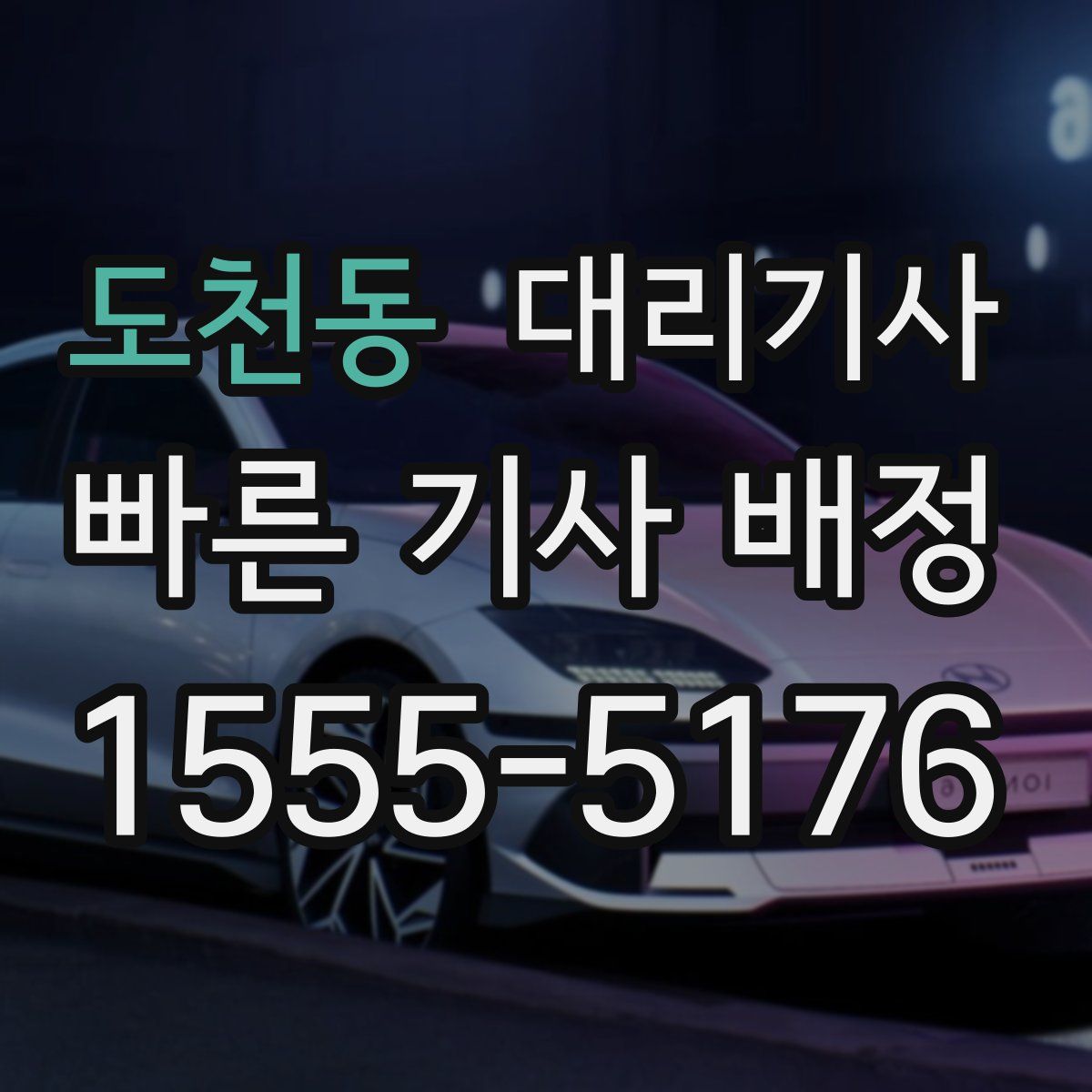 도천동 대리기사